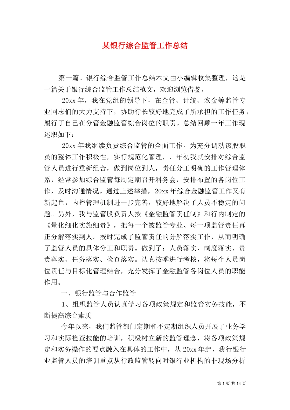 某银行综合监管工作总结（二）_第1页
