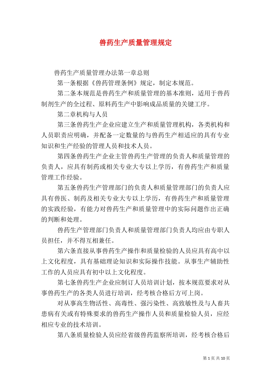 兽药生产质量管理规定_第1页
