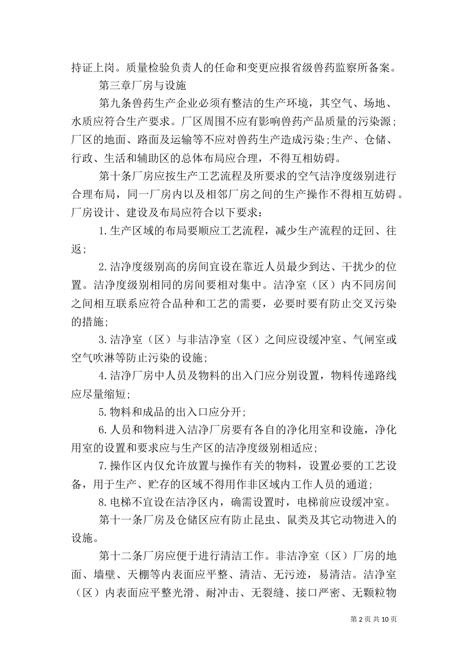兽药生产质量管理规定_第2页