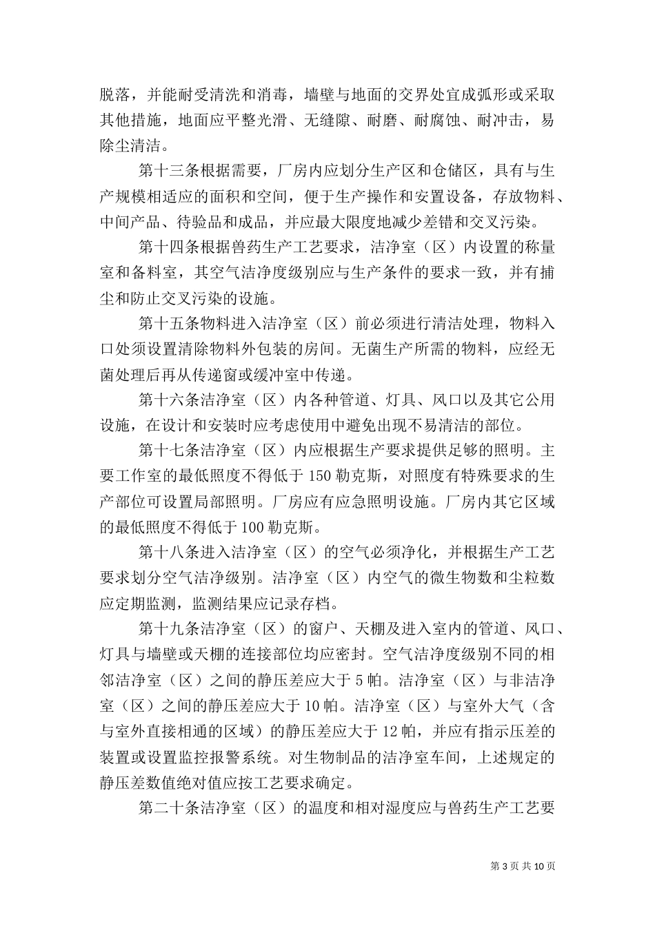 兽药生产质量管理规定_第3页