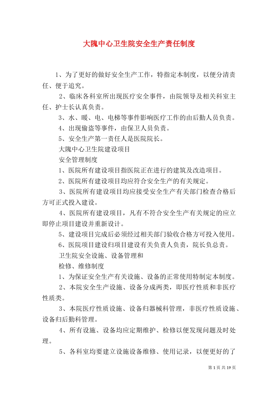 大隗中心卫生院安全生产责任制度_第1页