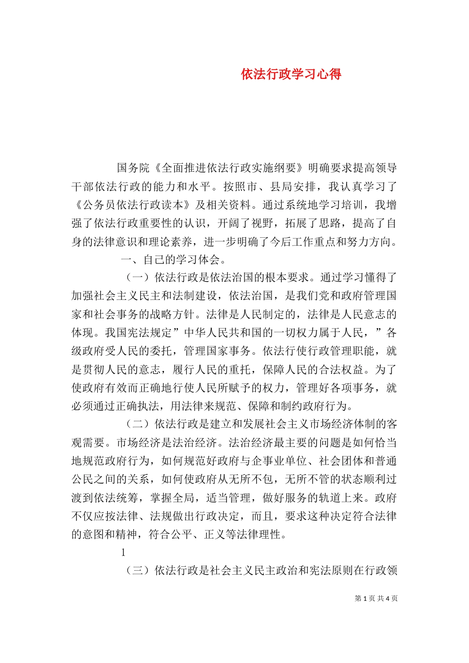 依法行政学习心得（二）_第1页