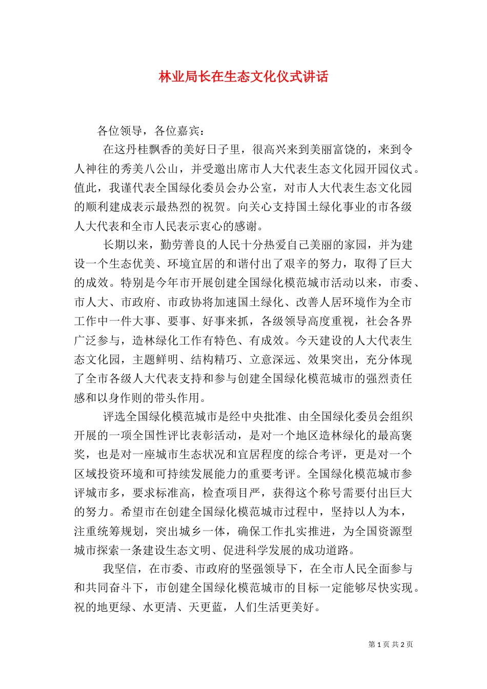 林业局长在生态文化仪式讲话（二）_第1页