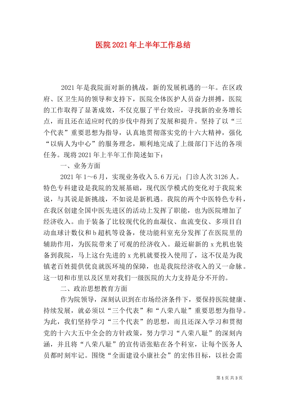 医院2021年上半年工作总结_第1页