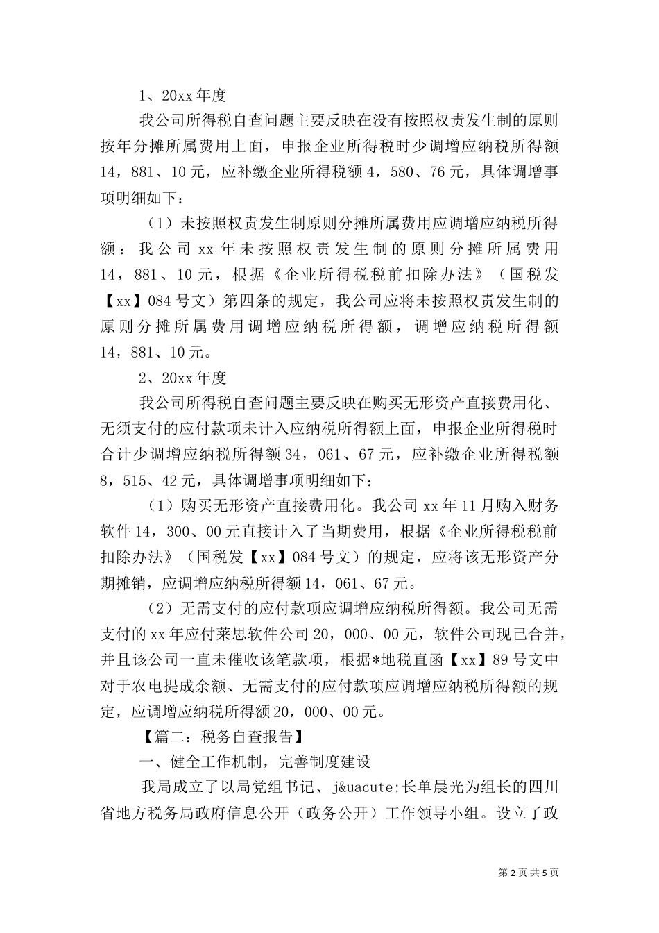2023税务自查报告范文_第2页