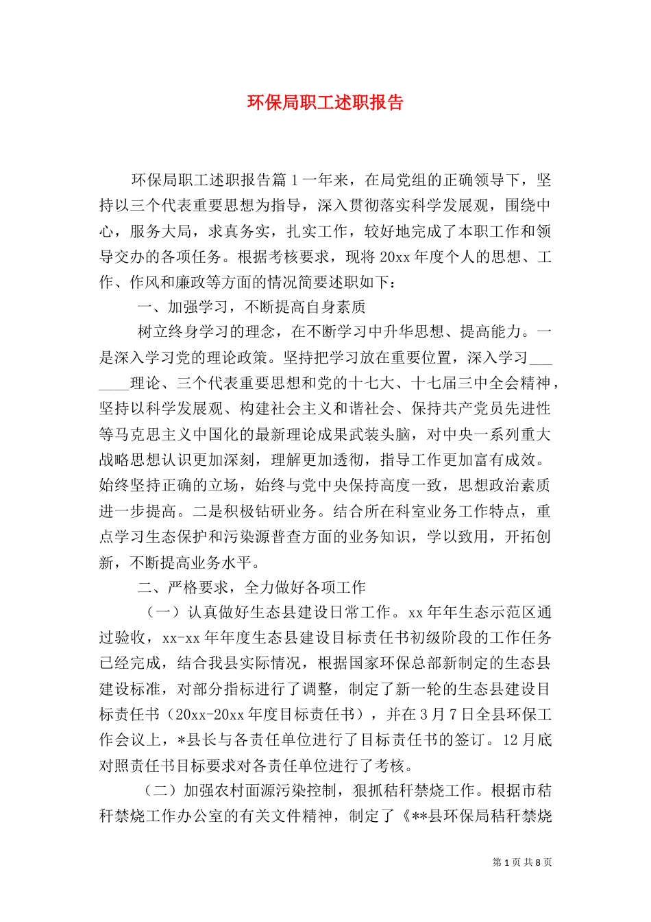 环保局职工述职报告_第1页