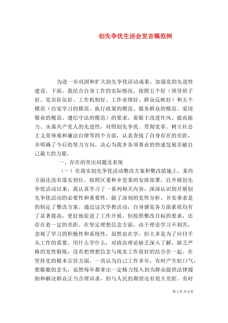 创先争优生活会发言稿范例_第1页