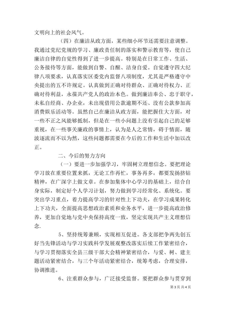 创先争优生活会发言稿范例_第3页
