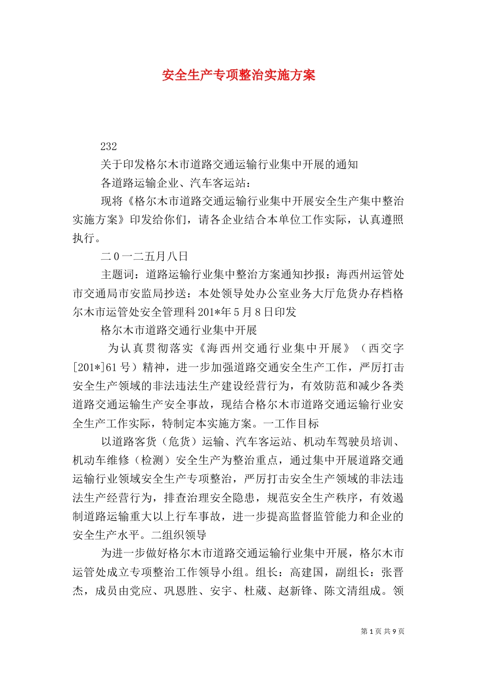 安全生产专项整治实施方案（二）_第1页