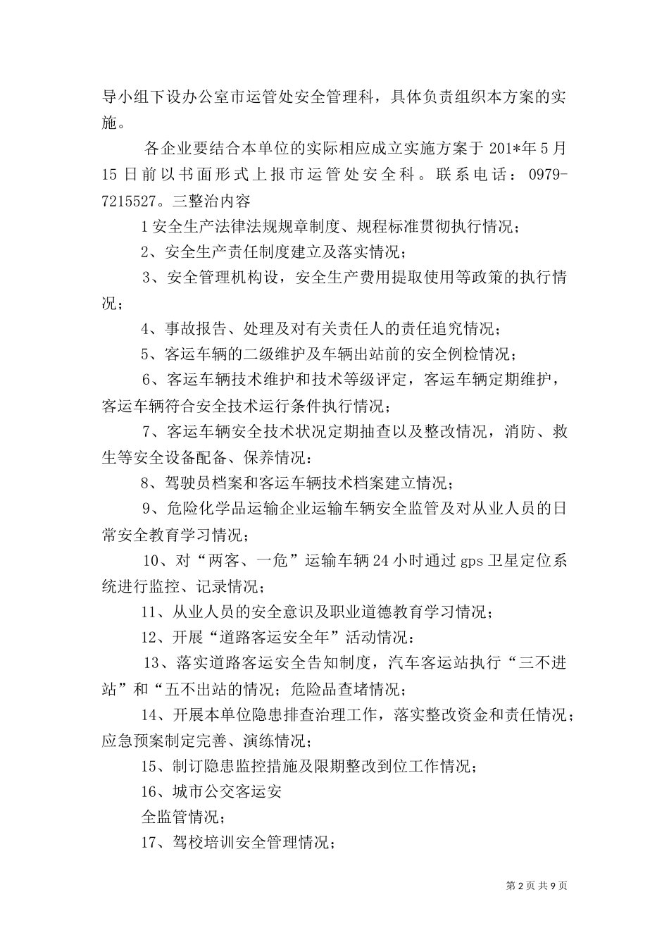 安全生产专项整治实施方案（二）_第2页