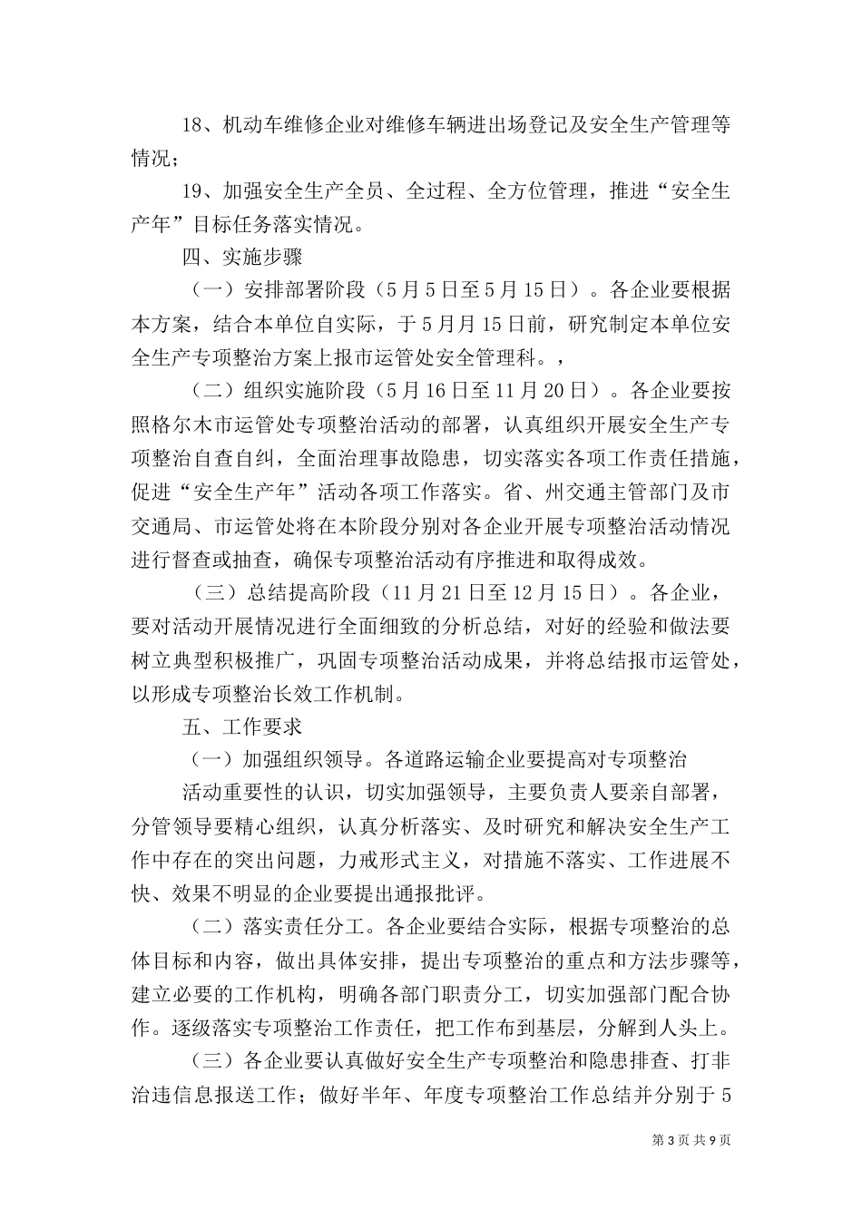 安全生产专项整治实施方案（二）_第3页