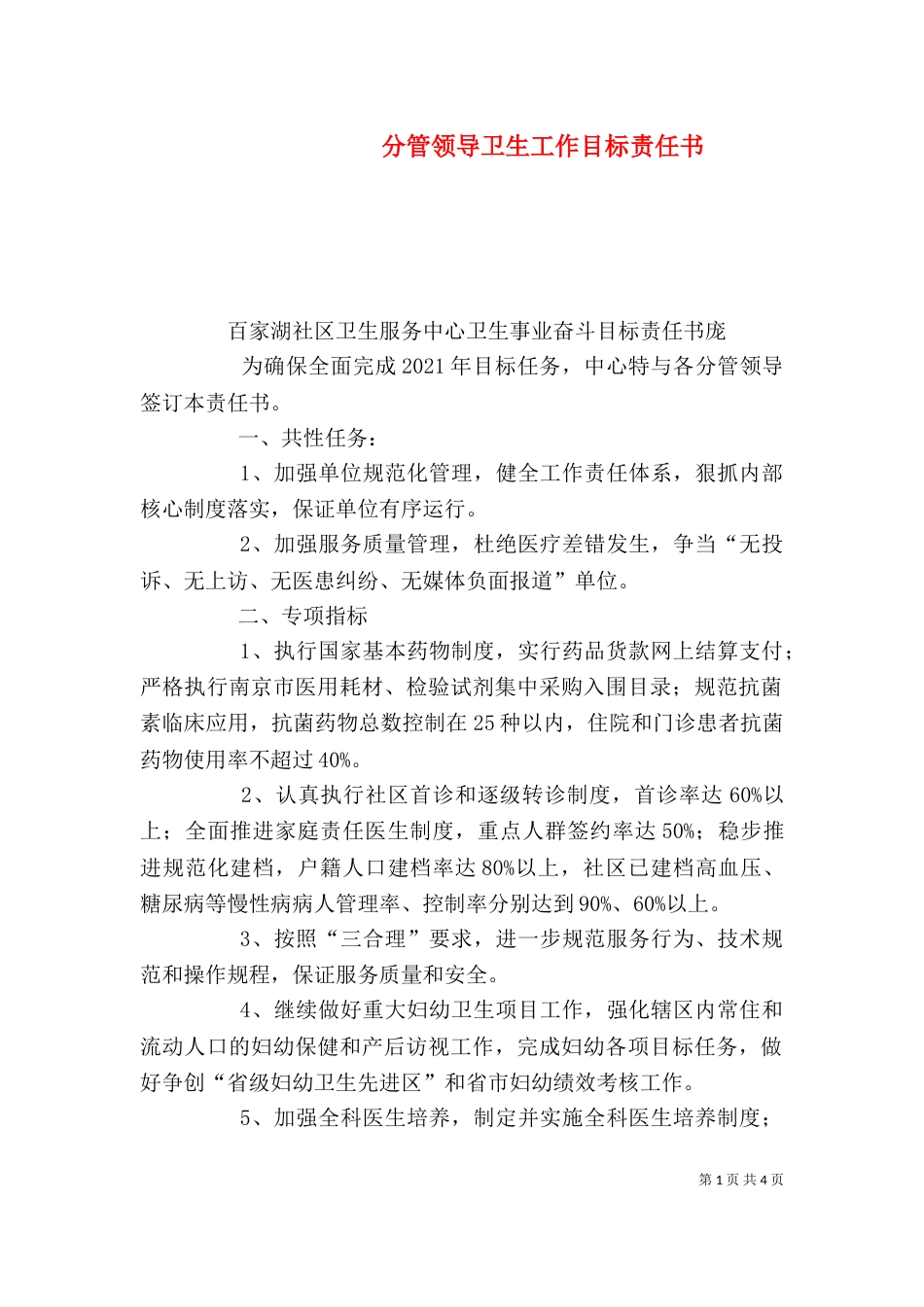 分管领导卫生工作目标责任书（三）_第1页