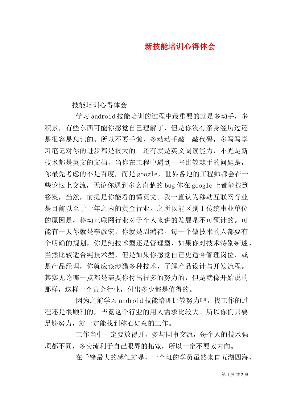 新技能培训心得体会_第1页