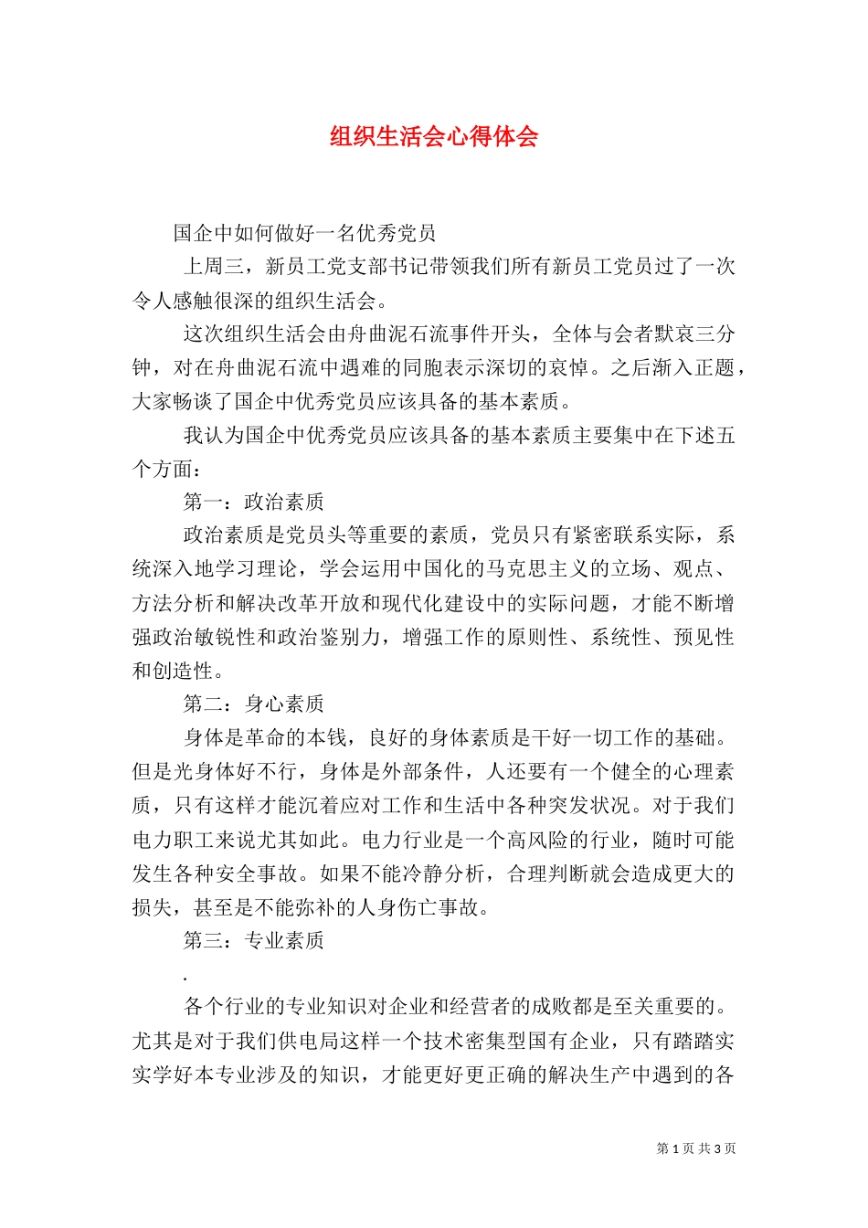 组织生活会心得体会（一）_第1页