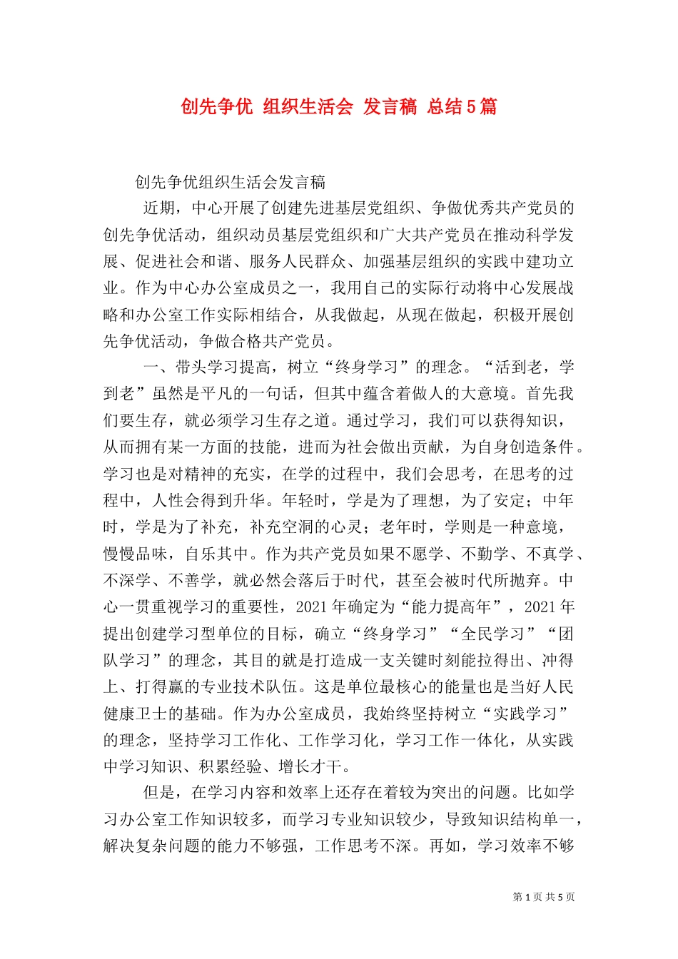 创先争优 组织生活会 发言稿 总结5篇（四）_第1页