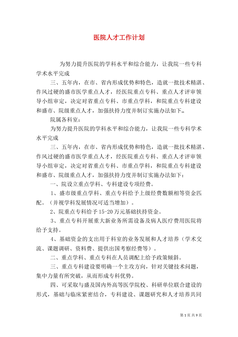 医院人才工作计划_第1页