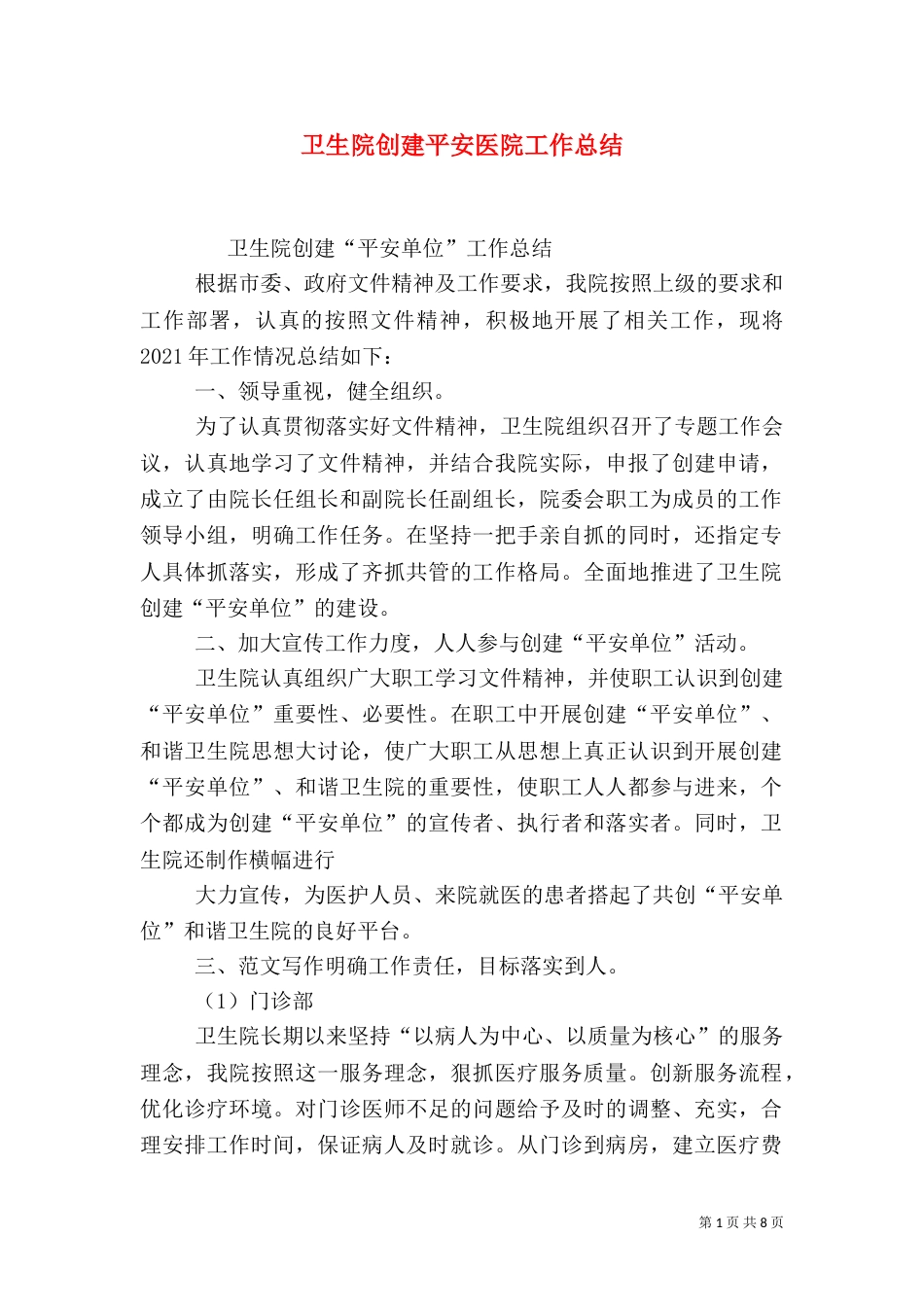 卫生院创建平安医院工作总结_第1页