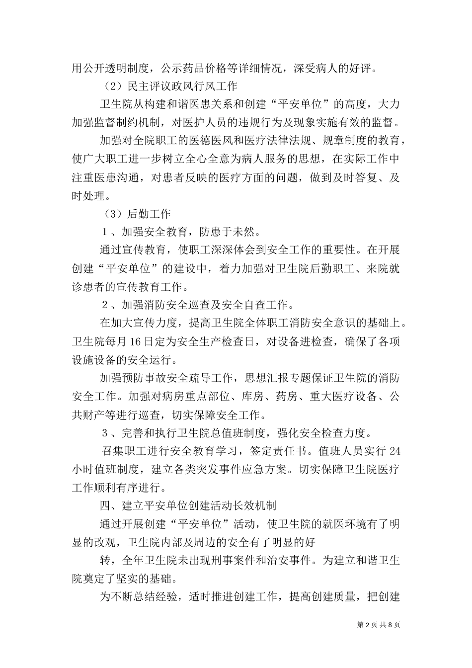 卫生院创建平安医院工作总结_第2页