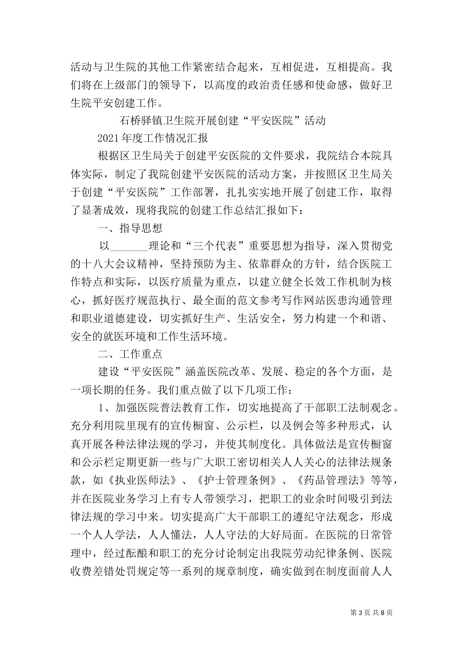 卫生院创建平安医院工作总结_第3页