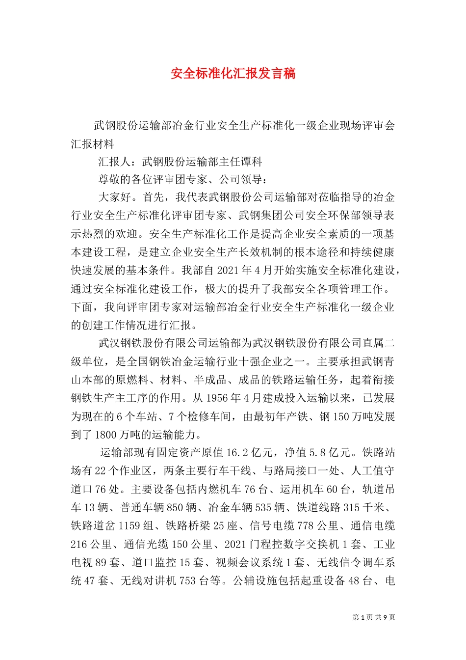 安全标准化汇报发言稿（四）_第1页