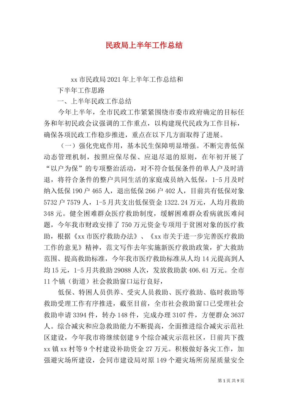 民政局上半年工作总结（五）_第1页