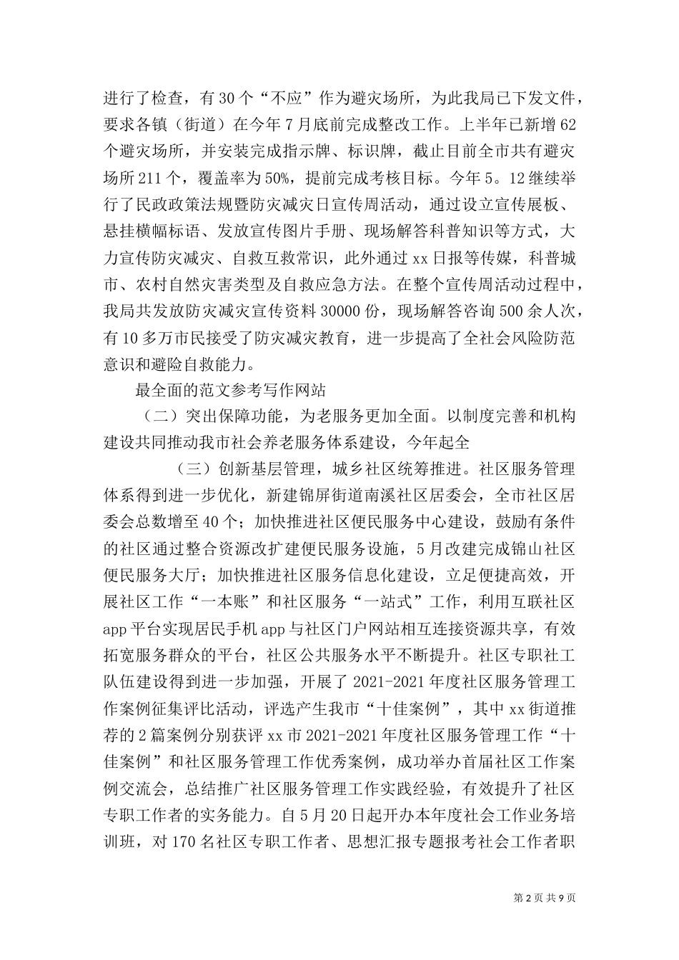 民政局上半年工作总结（五）_第2页