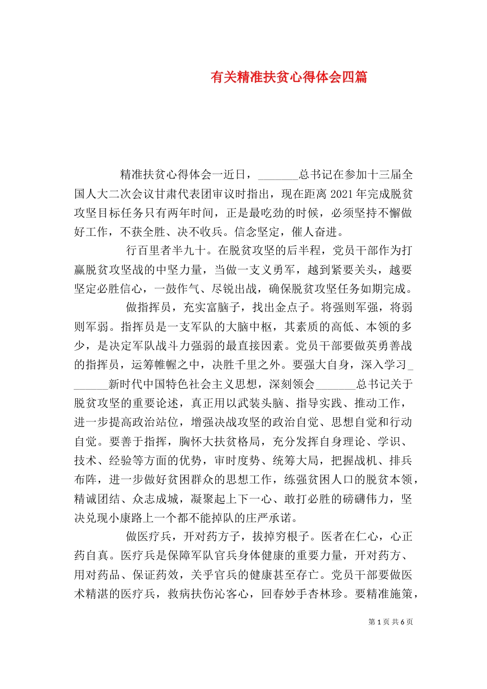 有关精准扶贫心得体会四篇_第1页