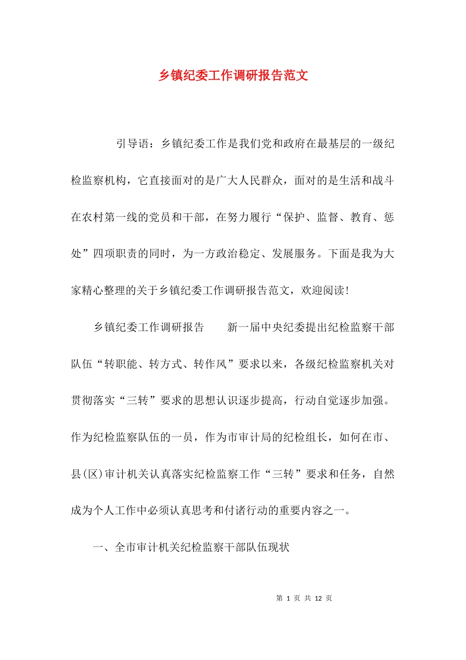 （精选）乡镇纪委工作调研报告范文_第1页