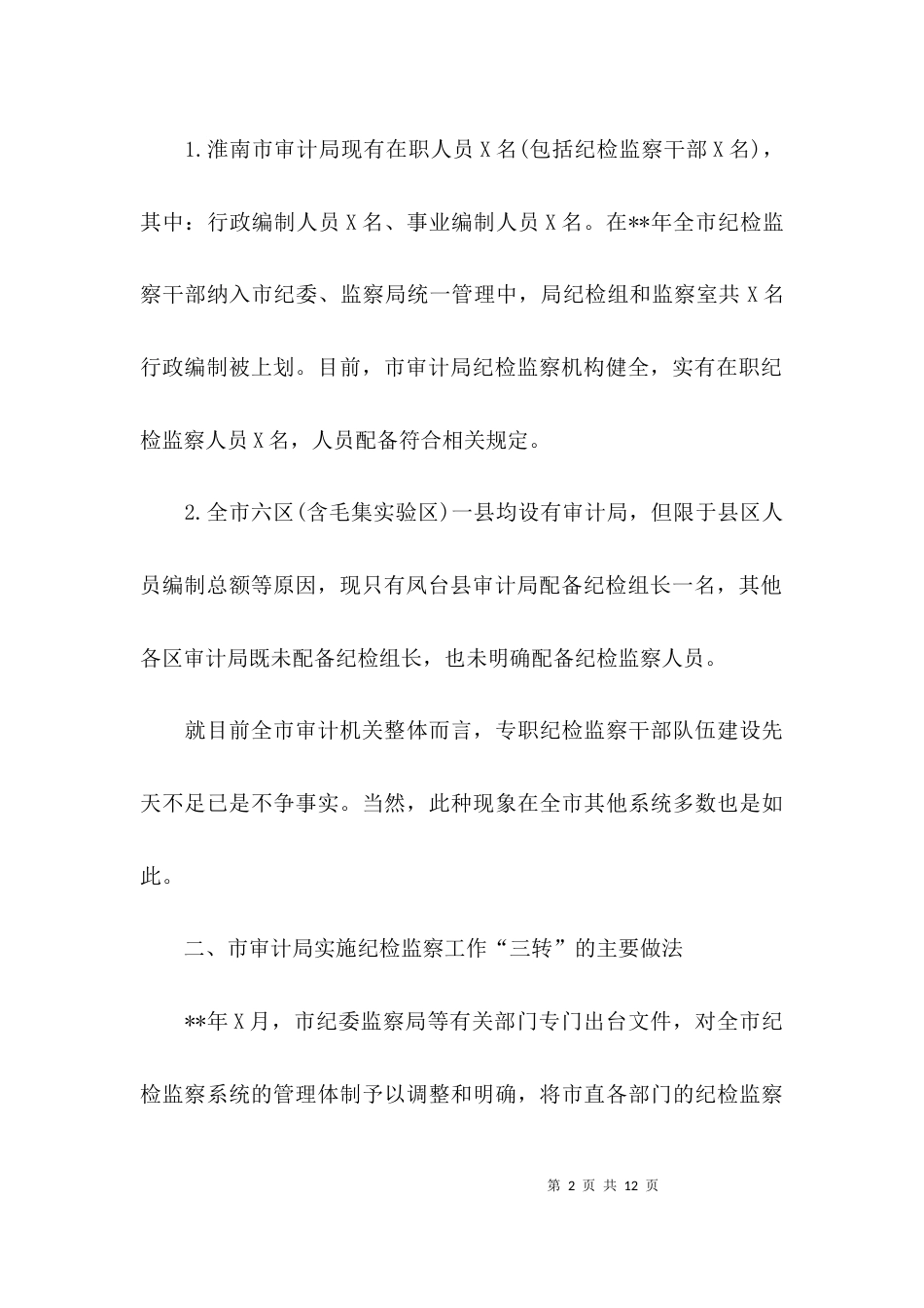 （精选）乡镇纪委工作调研报告范文_第2页