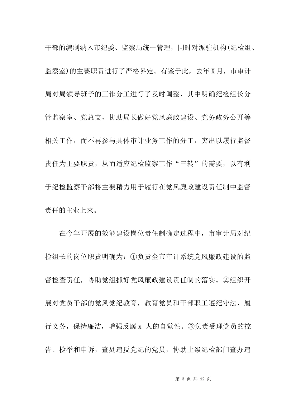 （精选）乡镇纪委工作调研报告范文_第3页
