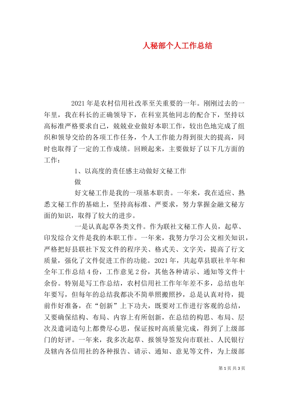 人秘部个人工作总结_第1页