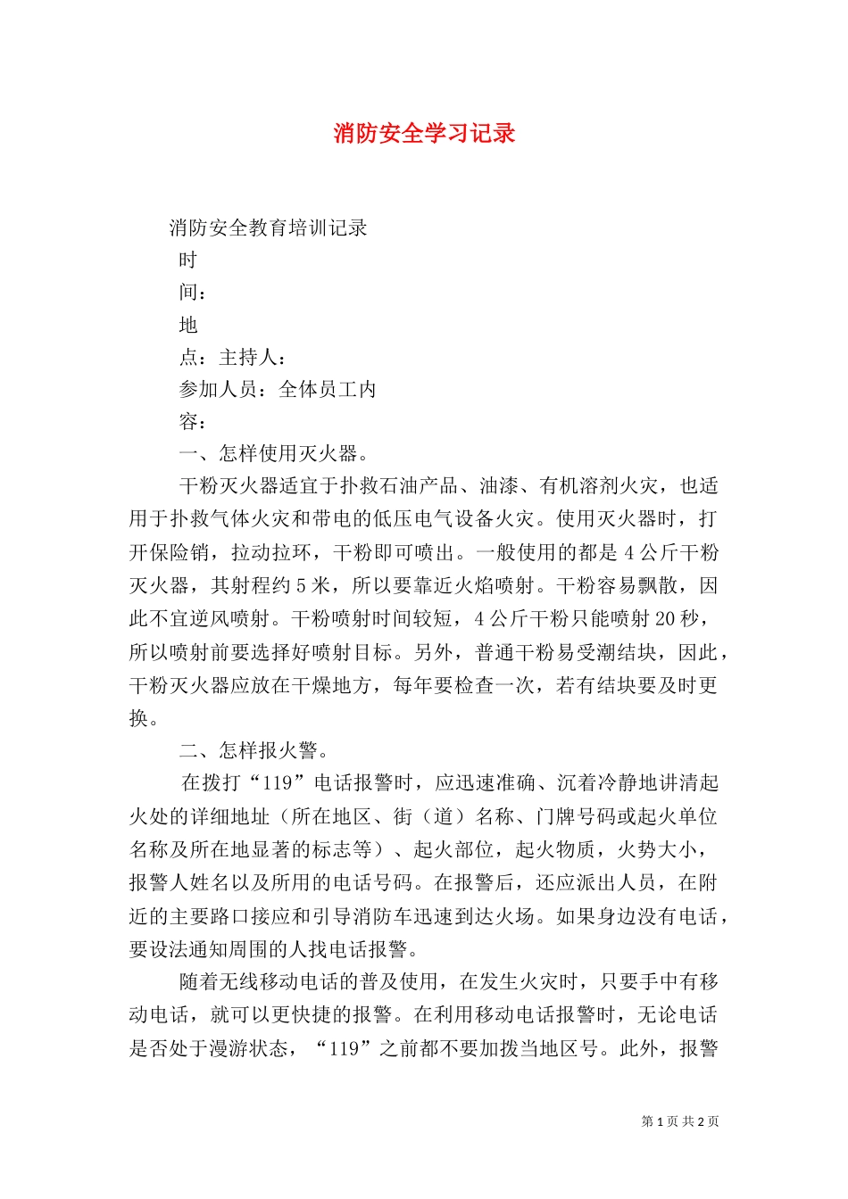 消防安全学习记录_第1页