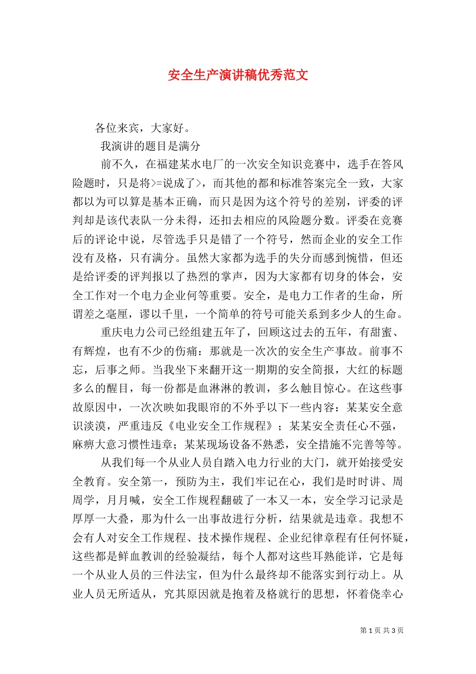 安全生产演讲稿优秀范文_第1页