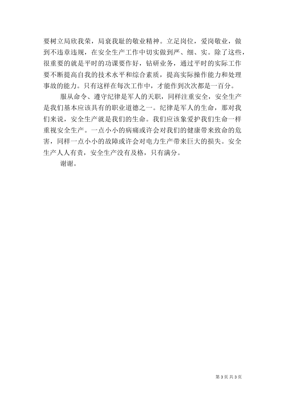 安全生产演讲稿优秀范文_第3页