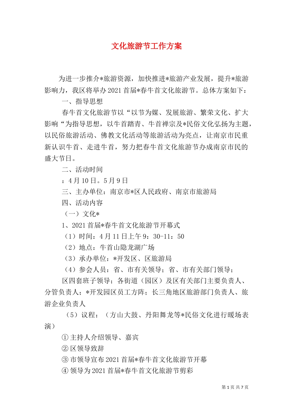 文化旅游节工作方案_第1页