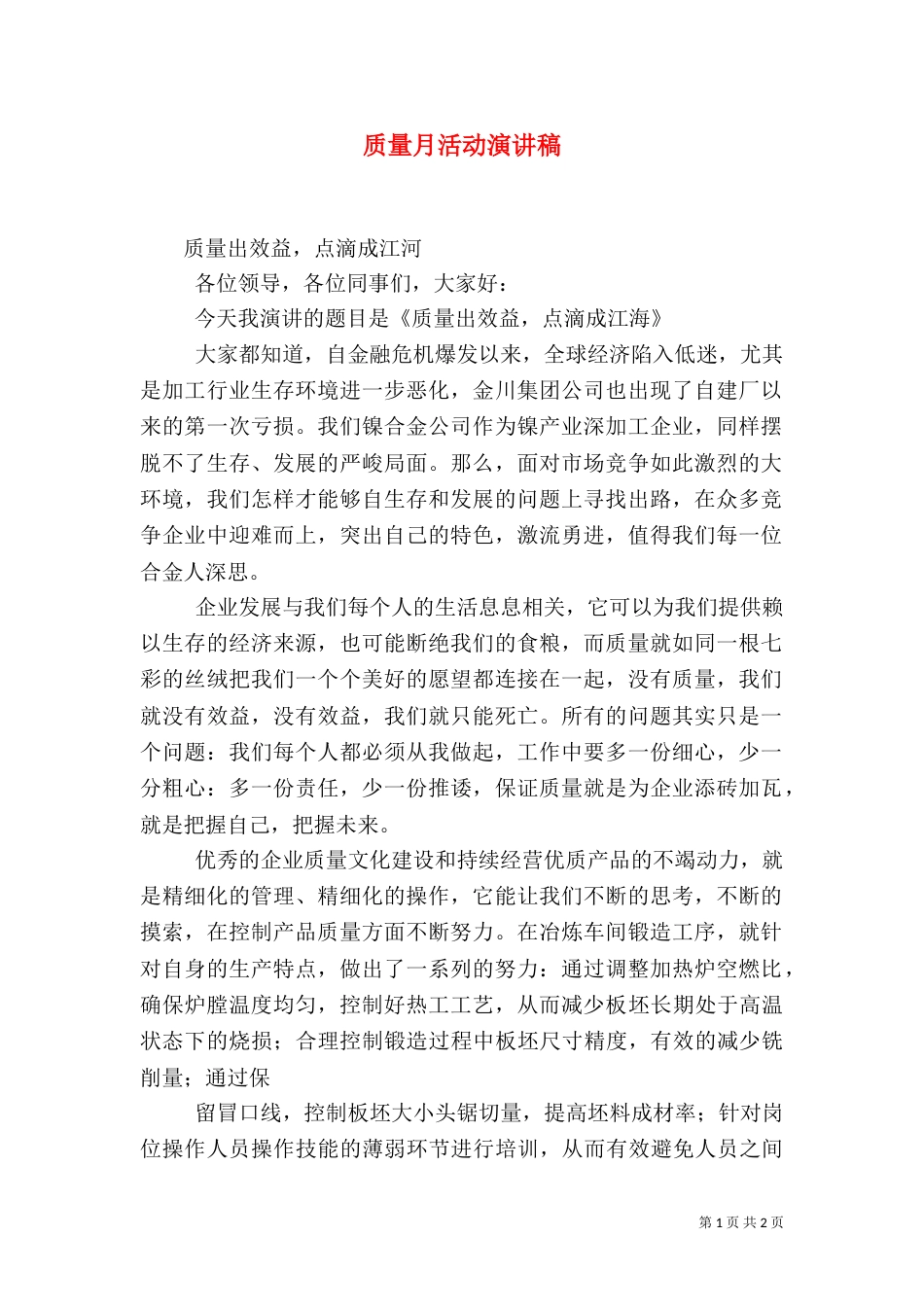 质量月活动演讲稿(二)_第1页
