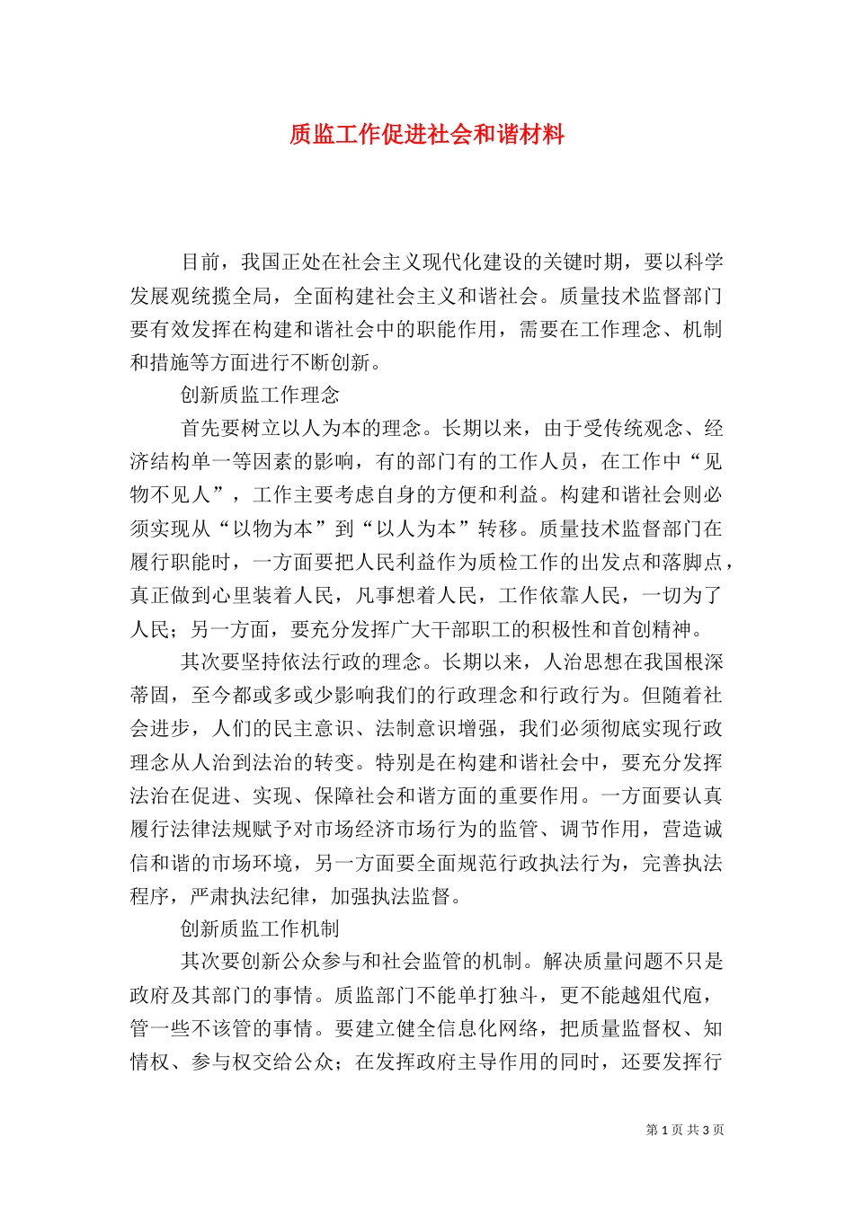 质监工作促进社会和谐材料（一）_第1页