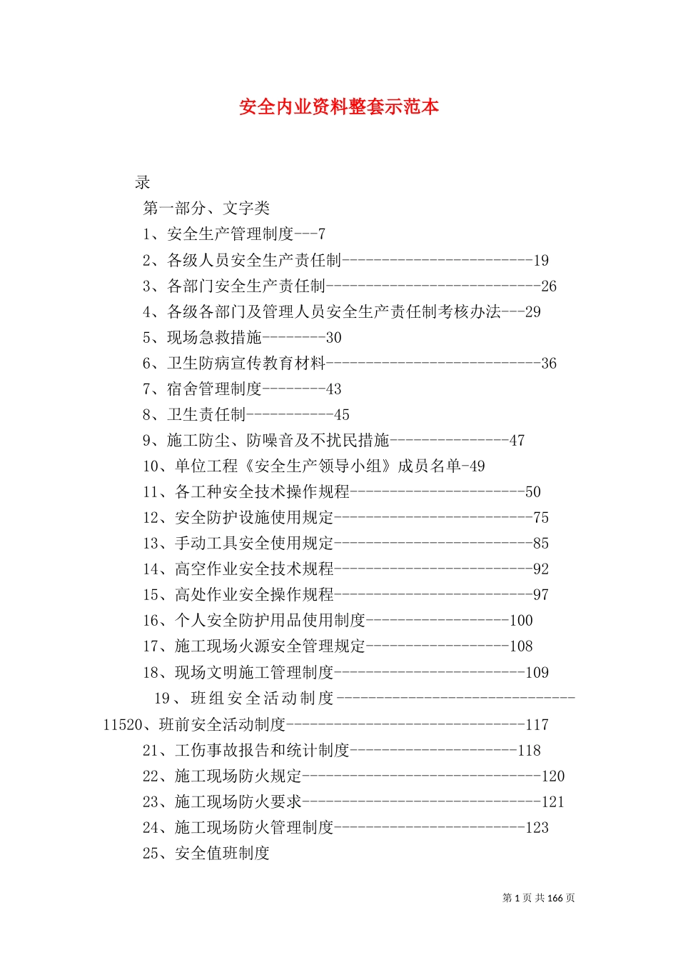 安全内业资料整套示范本_第1页