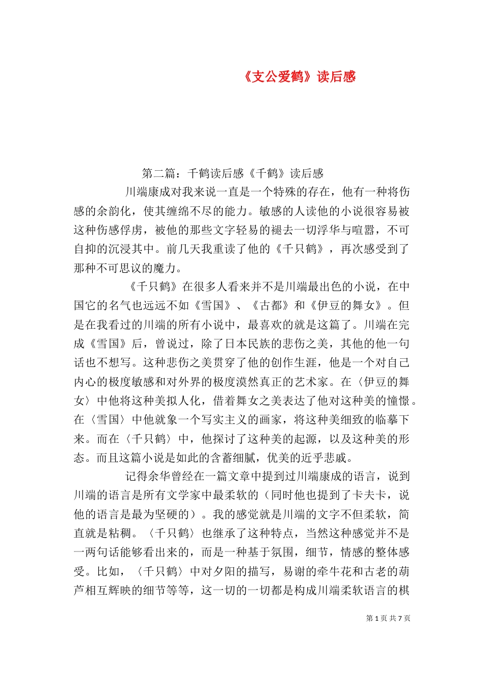《支公爱鹤》读后感_第1页