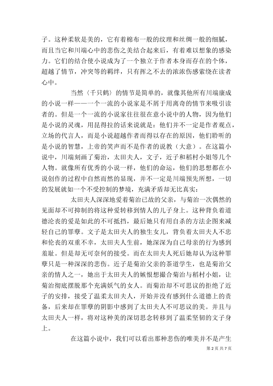 《支公爱鹤》读后感_第2页