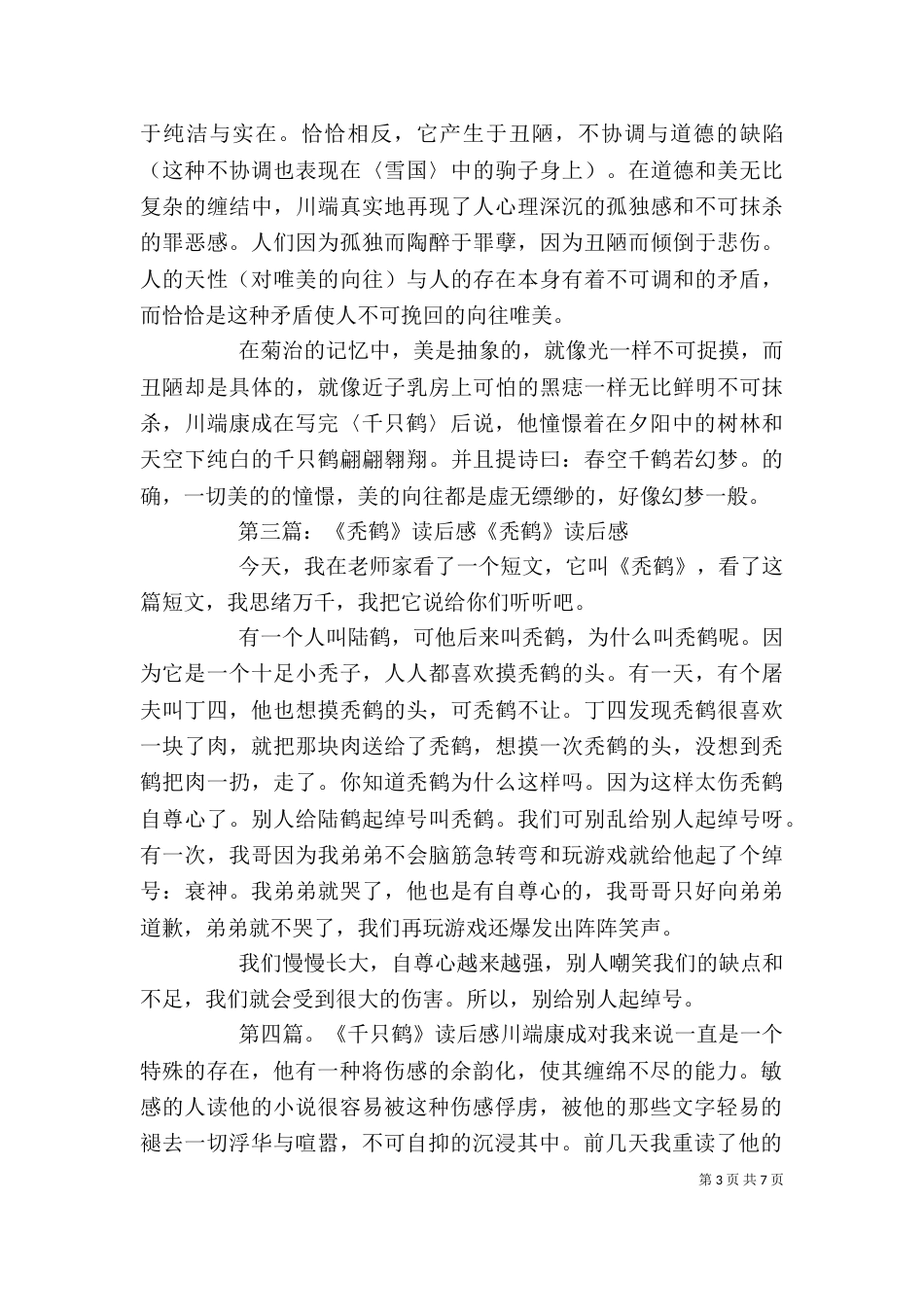 《支公爱鹤》读后感_第3页