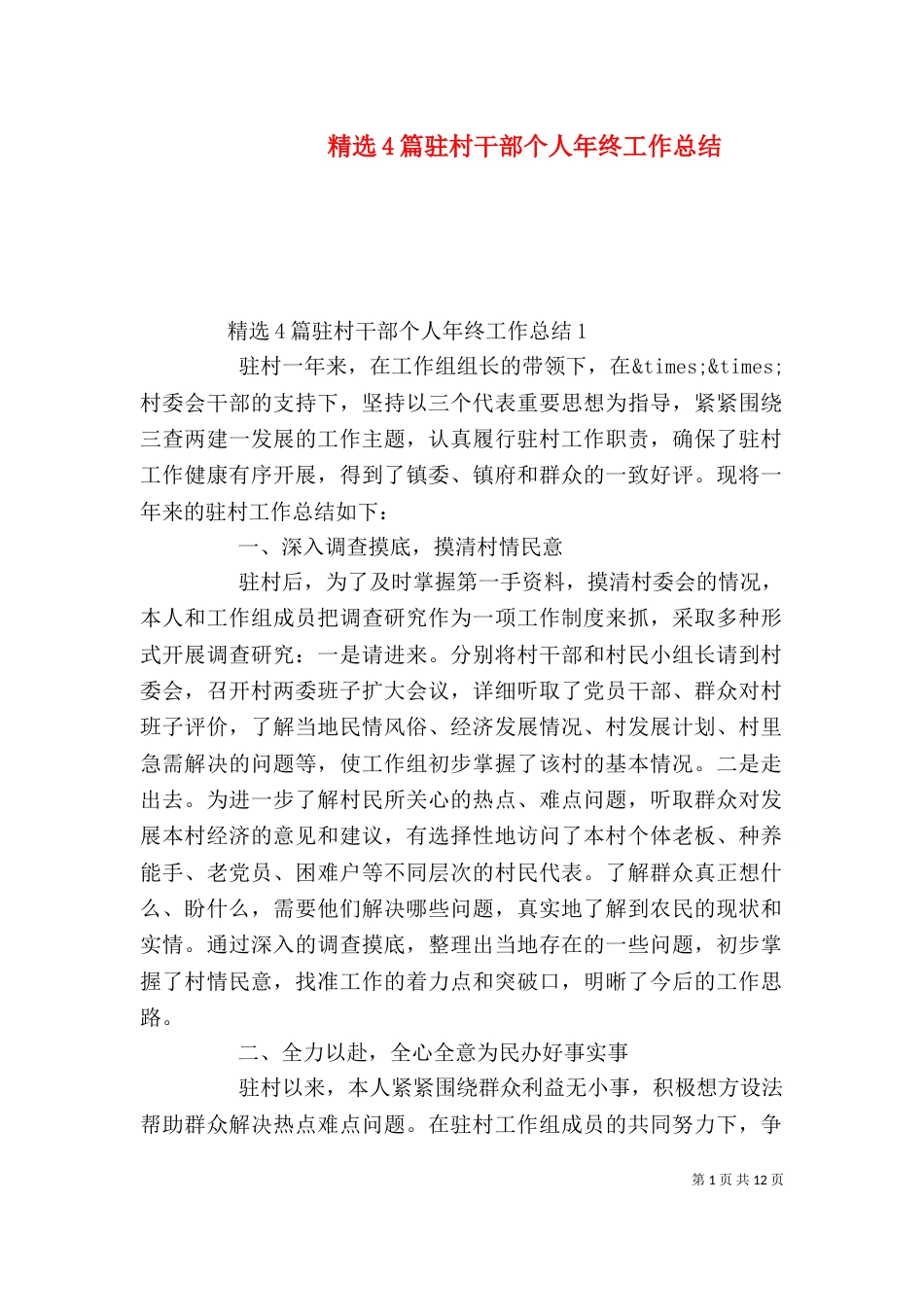 精选4篇驻村干部个人年终工作总结_第1页