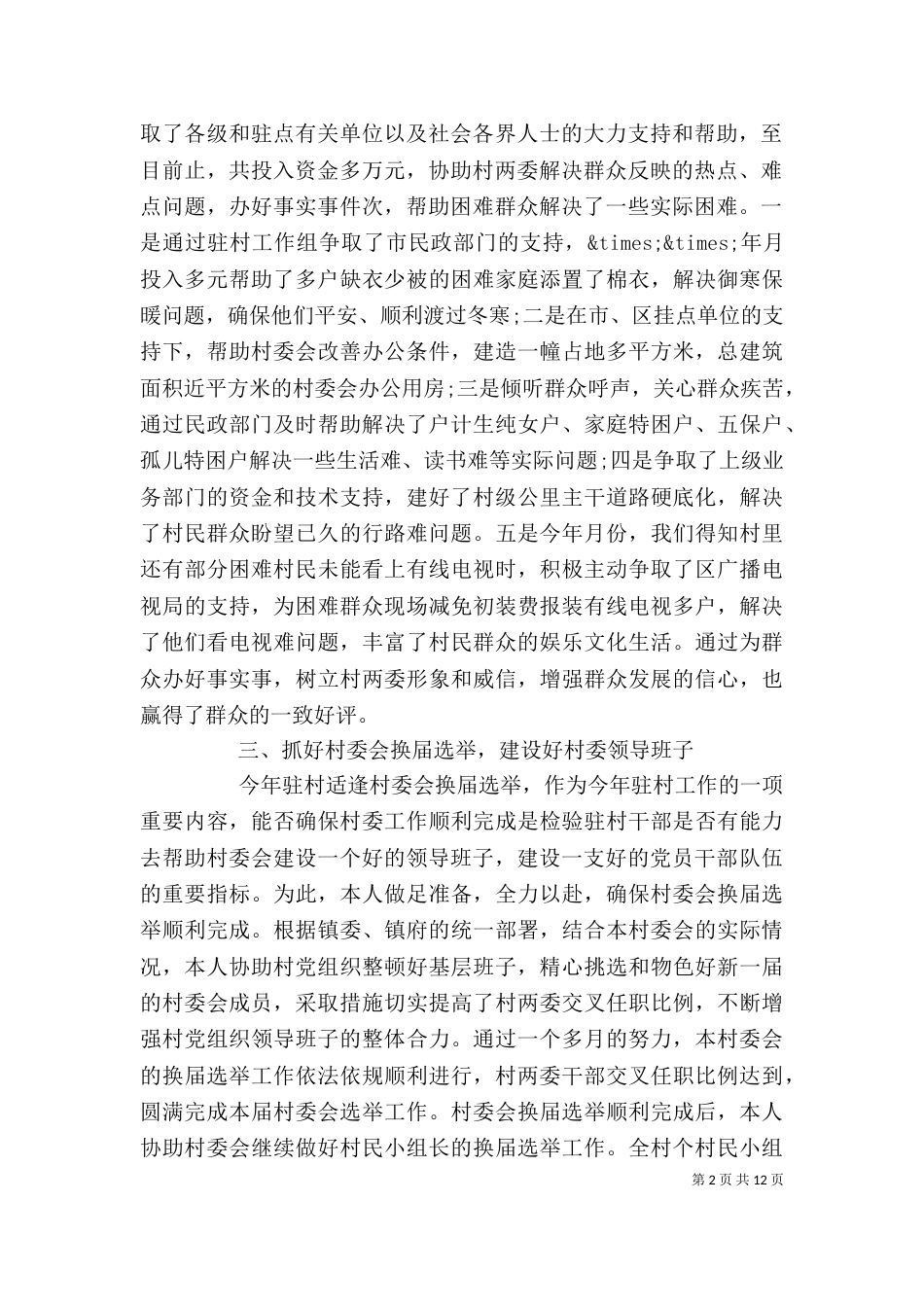 精选4篇驻村干部个人年终工作总结_第2页