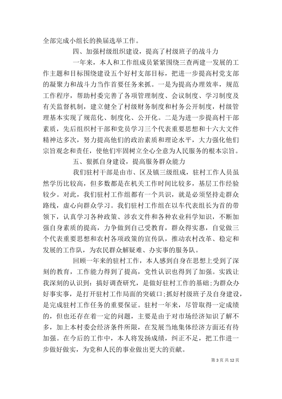 精选4篇驻村干部个人年终工作总结_第3页