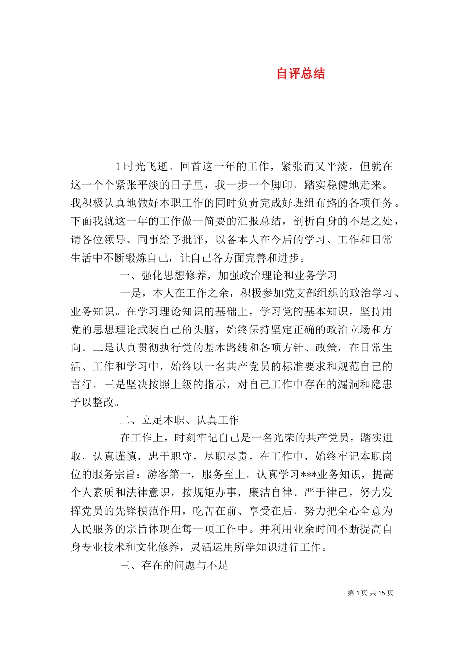 自评总结（四）_第1页