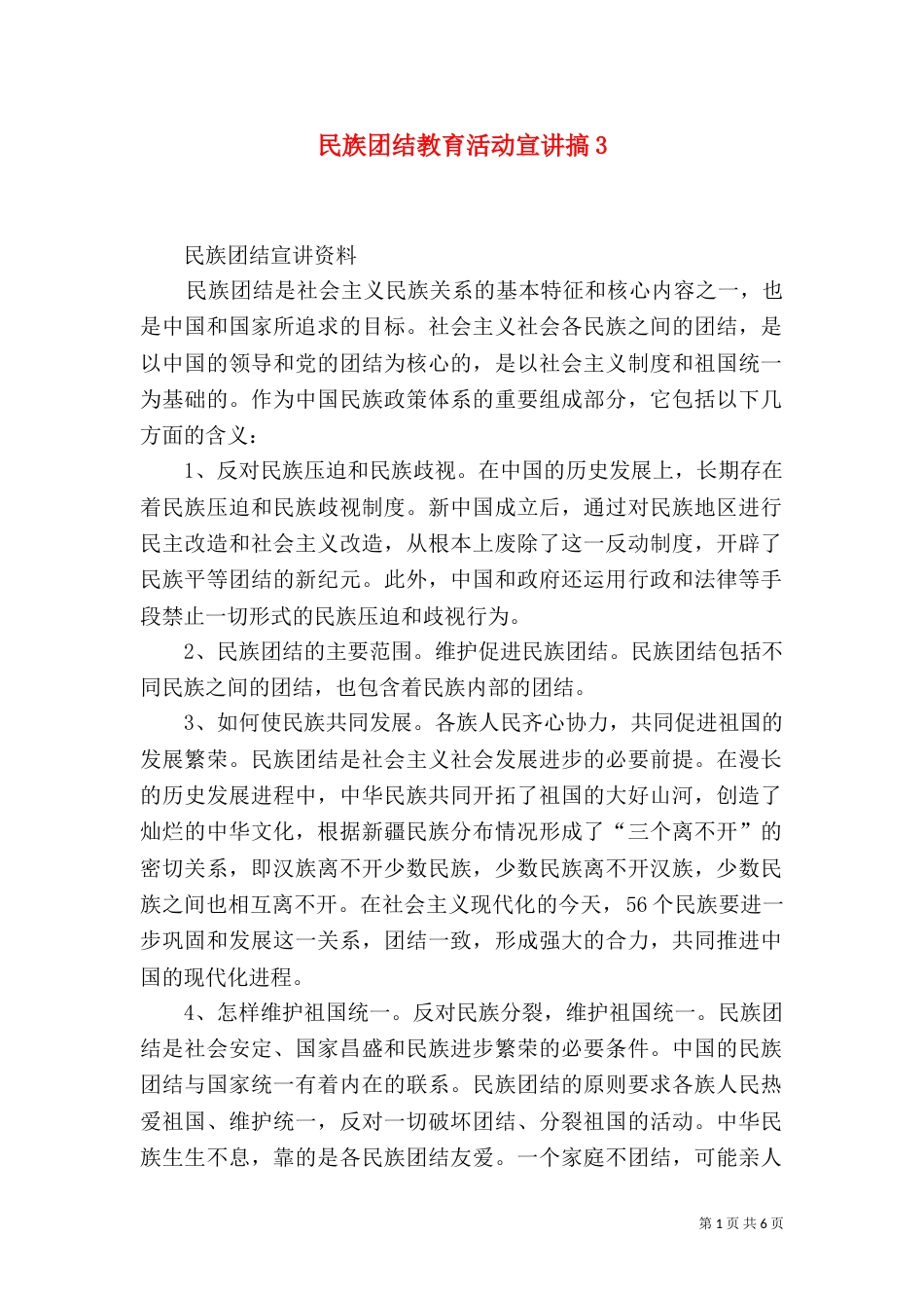 民族团结教育活动宣讲搞5_第1页