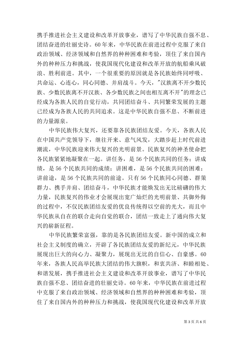 民族团结教育活动宣讲搞5_第3页