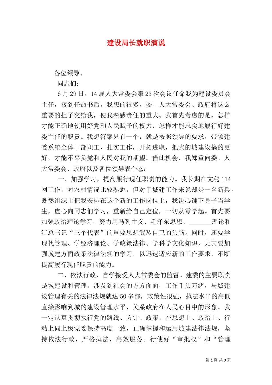 建设局长就职演说（十）_第1页