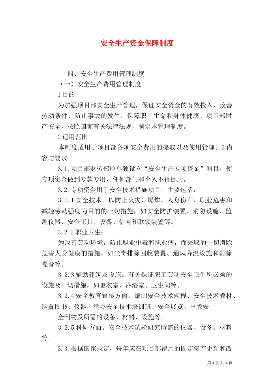 安全生产资金保障制度（二）3_第1页