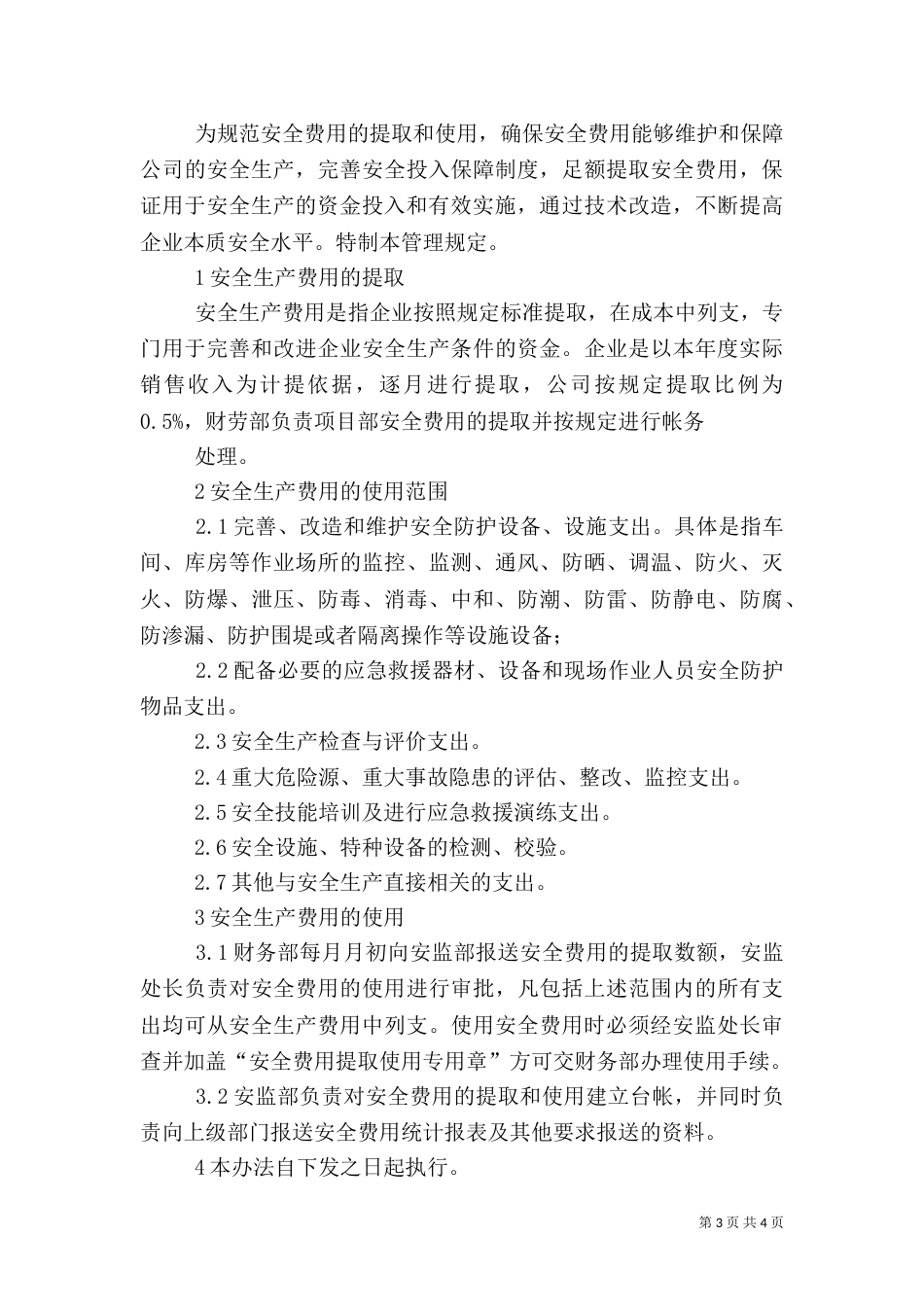 安全生产资金保障制度（二）3_第3页